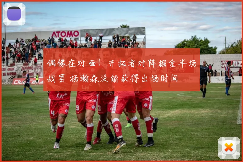 偶像在对面！开拓者对阵掘金半场战罢 杨瀚森没能获得出场时间