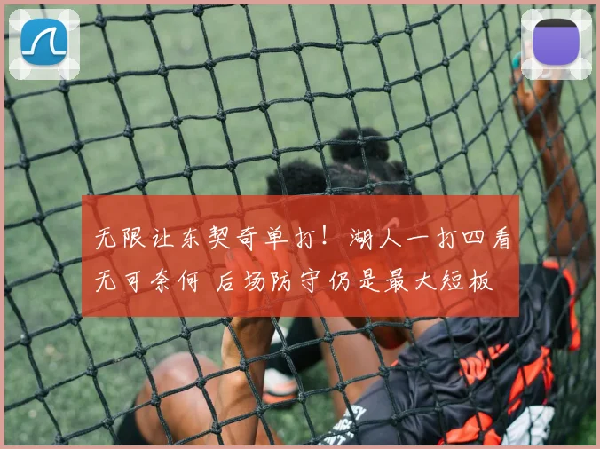 无限让东契奇单打！湖人一打四看无可奈何 后场防守仍是最大短板