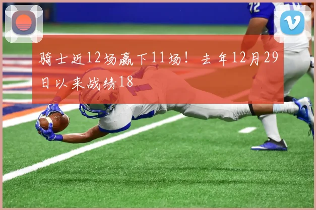 骑士近12场赢下11场！去年12月29日以来战绩18