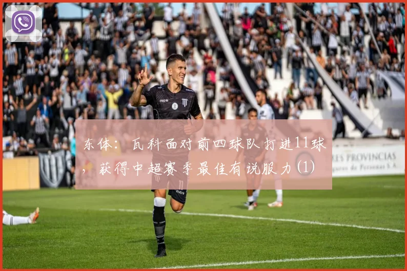 东体：瓦科面对前四球队打进11球，获得中超赛季最佳有说服力(1)